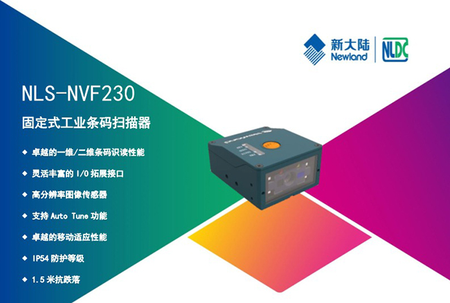 新大陆NLS-NVF230固定式工业扫描器_广州澳门开彩历史记录查询结果