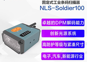 电子汽配制造业专用的工业固定式扫描器新大陆NLS-SOLDIER100详析