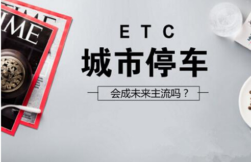 ETC会成未来城市停车业务主流吗？